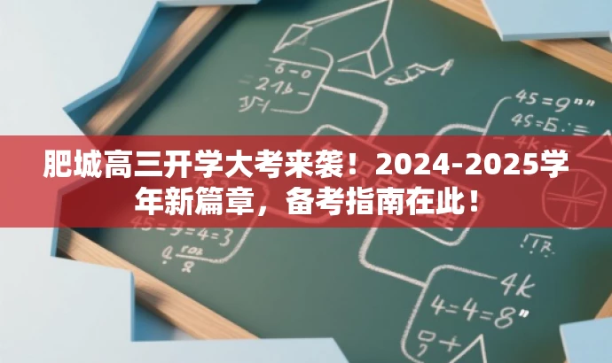 肥城高三开学大考来袭!2024-2025学年新篇章,备考指南在此! 肥城高三开学大考来袭!2024-2025学年新篇章,备考指南在此!