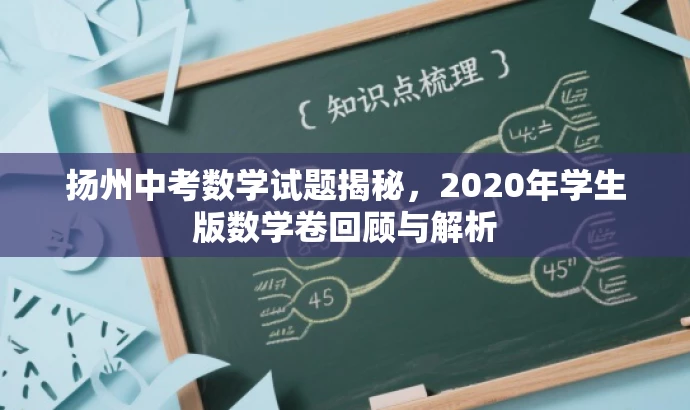 扬州中考数学试题揭秘,2020年学生版数学卷回顾与解析 扬州中考数学试题揭秘,2020年学生版数学卷回顾与解析