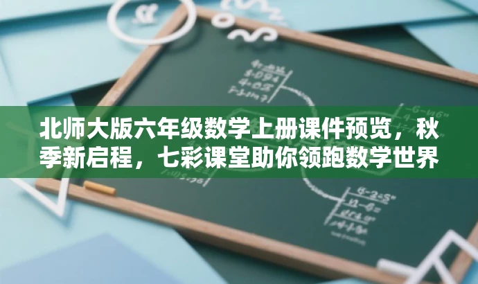 北师大版六年级数学上册课件预览，秋季新启程，七彩课堂助你领跑数学世界！