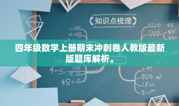 四年级数学上册期末冲刺卷人教版最新版题库解析。 四年级数学上册期末冲刺卷人教版最新版题库解析。