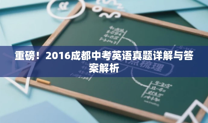 重磅!2016成都中考英语真题详解与答案解析 重磅!2016成都中考英语真题详解与答案解析