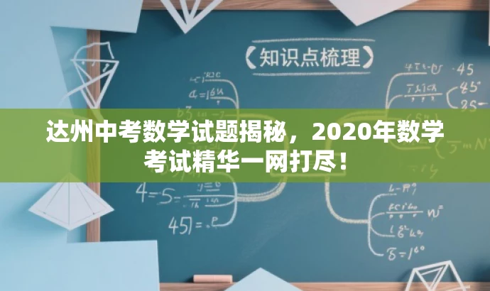 达州中考数学试题揭秘,2020年数学考试精华一网打尽! 达州中考数学试题揭秘,2020年数学考试精华一网打尽!