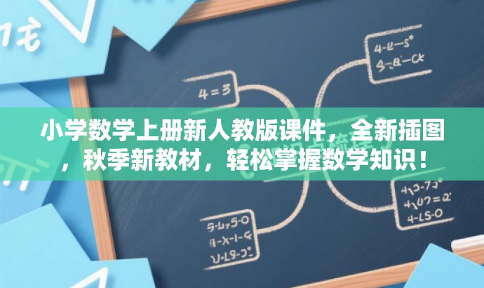 小学数学上册新人教版课件,全新插图,秋季新教材,轻松掌握数学知识! 小学数学上册新人教版课件,全新插图,秋季新教材,轻松掌握数学知识!
