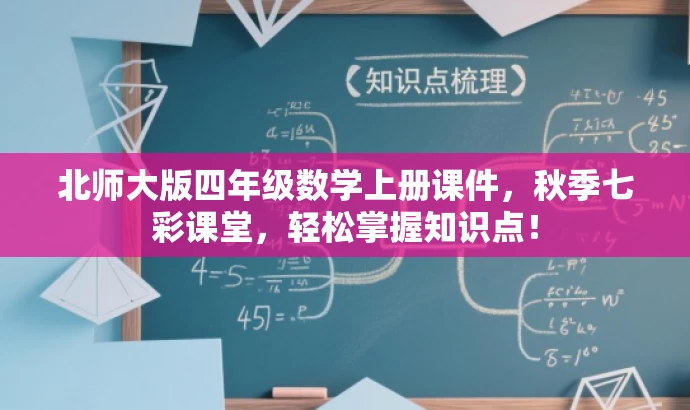 北师大版四年级数学上册课件,秋季七彩课堂,轻松掌握知识点! 北师大版四年级数学上册课件,秋季七彩课堂,轻松掌握知识点!