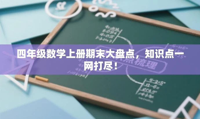 四年级数学上册期末大盘点,知识点一网打尽! 四年级数学上册期末大盘点,知识点一网打尽!