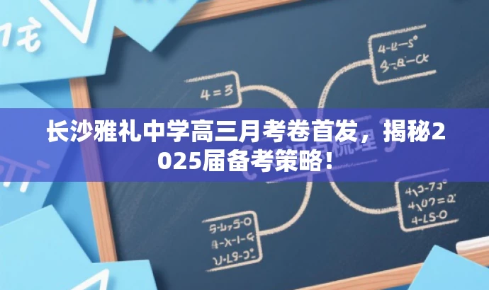 长沙雅礼中学高三月考卷首发,揭秘2025届备考策略! 长沙雅礼中学高三月考卷首发,揭秘2025届备考策略!