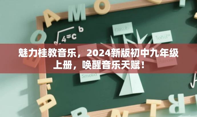 魅力桂教音乐,2024新版初中九年级上册,唤醒音乐天赋! 魅力桂教音乐,2024新版初中九年级上册,唤醒音乐天赋!