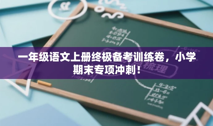 一年级语文上册终极备考训练卷,小学期末专项冲刺! 一年级语文上册终极备考训练卷,小学期末专项冲刺!