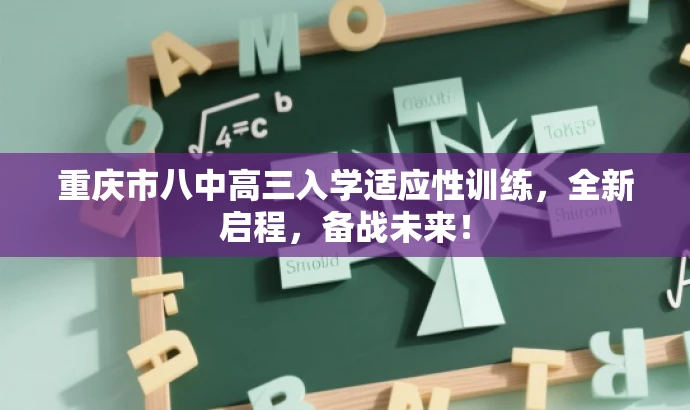 重庆市八中高三入学适应性训练,全新启程,备战未来! 重庆市八中高三入学适应性训练,全新启程,备战未来!