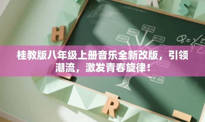 桂教版八年级上册音乐全新改版,引领潮流,激发青春旋律! 桂教版八年级上册音乐全新改版,引领潮流,激发青春旋律!