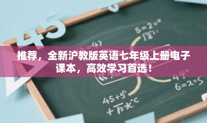 推荐,全新沪教版英语七年级上册电子课本,高效学习首选! 推荐,全新沪教版英语七年级上册电子课本,高效学习首选!