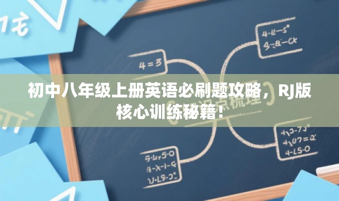 初中八年级上册英语必刷题攻略,RJ版核心训练秘籍! 初中八年级上册英语必刷题攻略,RJ版核心训练秘籍!