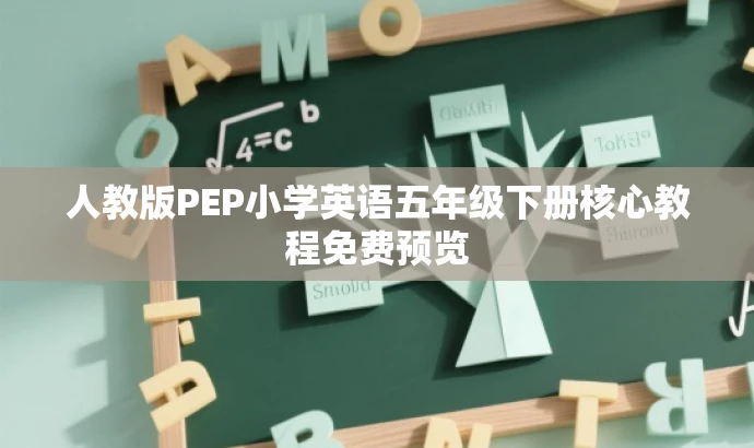 人教版PEP小学英语五年级下册核心教程免费预览 人教版PEP小学英语五年级下册核心教程免费预览