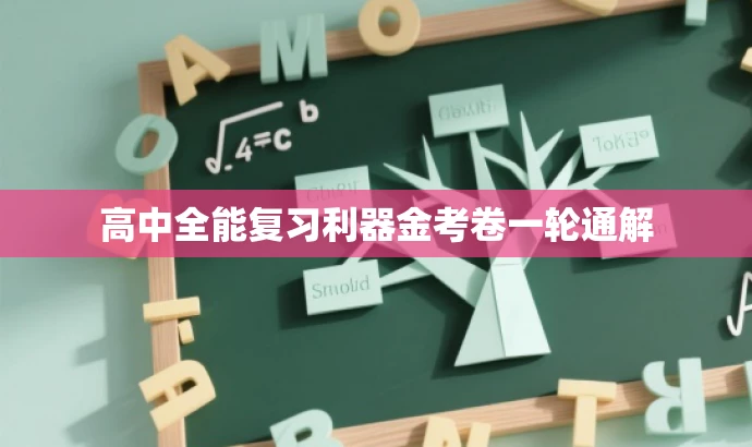 高中全能复习利器金考卷一轮通解 高中全能复习利器金考卷一轮通解