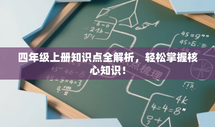 四年级上册知识点全解析,轻松掌握核心知识! 四年级上册知识点全解析,轻松掌握核心知识!