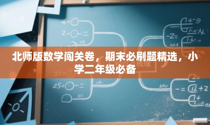 北师版数学闯关卷,期末必刷题精选,小学二年级必备 北师版数学闯关卷,期末必刷题精选,小学二年级必备