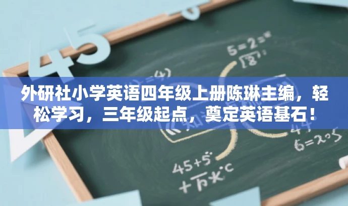 外研社小学英语四年级上册陈琳主编,轻松学习,三年级起点,奠定英语基石! 外研社小学英语四年级上册陈琳主编,轻松学习,三年级起点,奠定英语基石!