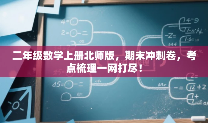 二年级数学上册北师版,期末冲刺卷,考点梳理一网打尽! 二年级数学上册北师版,期末冲刺卷,考点梳理一网打尽!