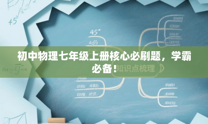 初中物理七年级上册核心必刷题,学霸必备! 初中物理七年级上册核心必刷题,学霸必备!