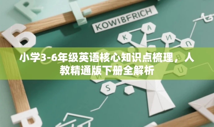 小学3-6年级英语核心知识点梳理，人教精通版下册全解析