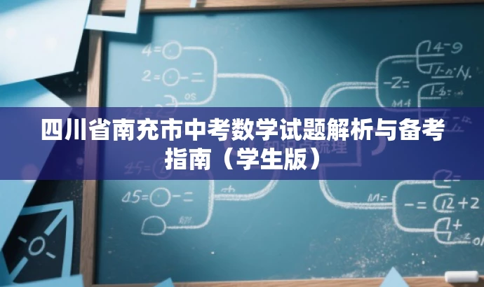 四川省南充市中考数学试题解析与备考指南(学生版) 四川省南充市中考数学试题解析与备考指南(学生版)