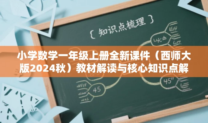 小学数学一年级上册全新课件(西师大版2024秋)教材解读与核心知识点解析 小学数学一年级上册全新课件(西师大版2024秋)教材解读与核心知识点解析