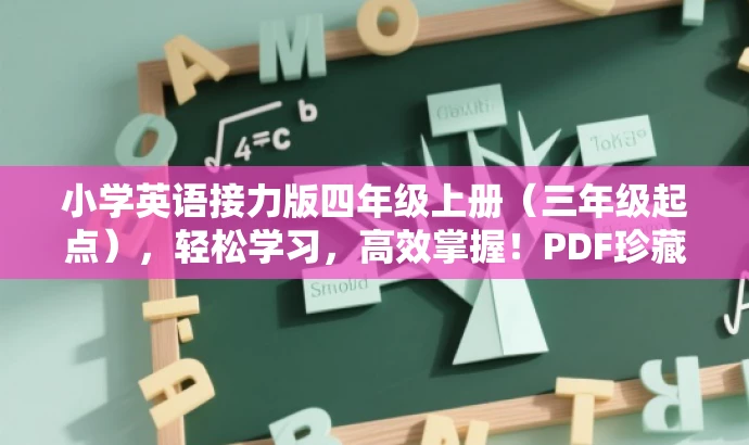 小学英语接力版四年级上册（三年级起点），轻松学习，高效掌握！PDF珍藏版