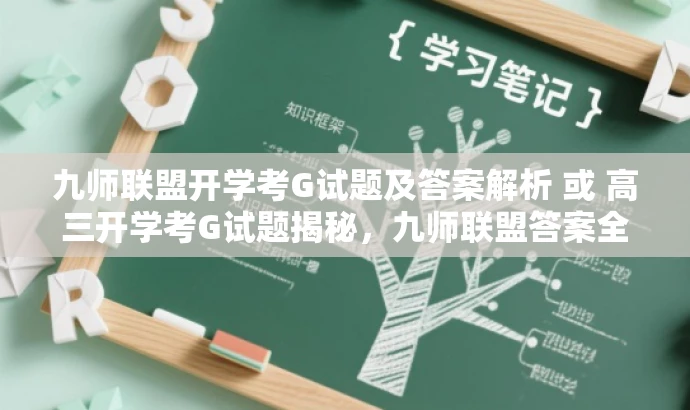 九师联盟开学考G试题及答案解析 或 高三开学考G试题揭秘,九师联盟答案全解析。 九师联盟开学考G试题及答案解析 或 高三开学考G试题揭秘,九师联盟答案全解析。