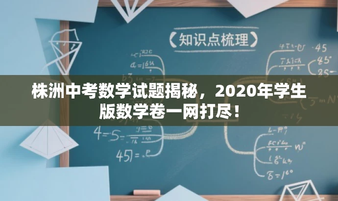 株洲中考数学试题揭秘，2020年学生版数学卷一网打尽！