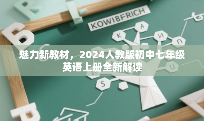魅力新教材,2024人教版初中七年级英语上册全新解读 魅力新教材,2024人教版初中七年级英语上册全新解读