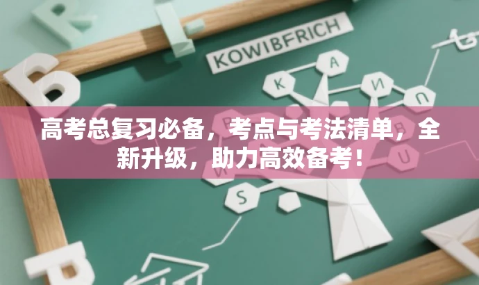 高考总复习必备,考点与考法清单,全新升级,助力高效备考! 高考总复习必备,考点与考法清单,全新升级,助力高效备考!