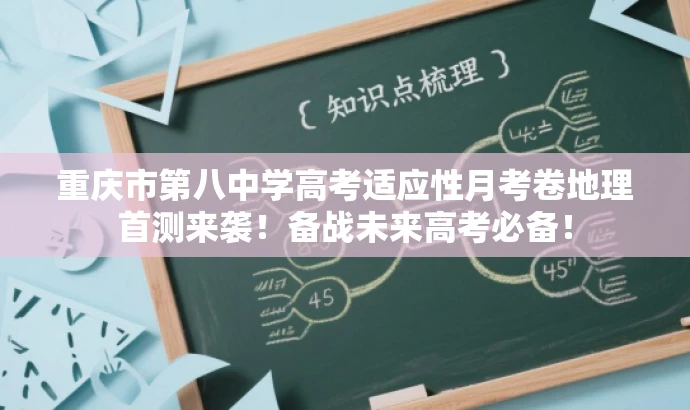 重庆市第八中学高考适应性月考卷地理首测来袭!备战未来高考必备! 重庆市第八中学高考适应性月考卷地理首测来袭!备战未来高考必备!