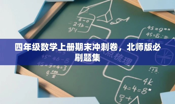 四年级数学上册期末冲刺卷，北师版必刷题集