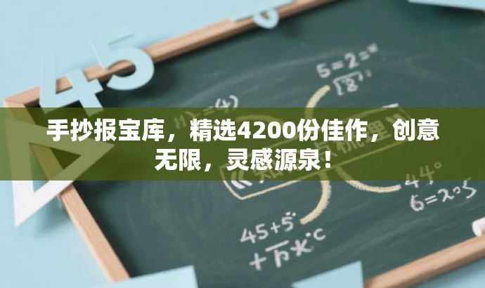 手抄报宝库,精选4200份佳作,创意无限,灵感源泉! 手抄报宝库,精选4200份佳作,创意无限,灵感源泉!