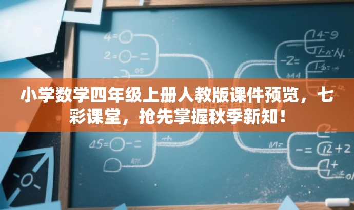 小学数学四年级上册人教版课件预览,七彩课堂,抢先掌握秋季新知! 小学数学四年级上册人教版课件预览,七彩课堂,抢先掌握秋季新知!