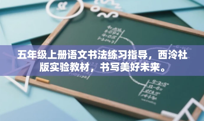 五年级上册语文书法练习指导,西泠社版实验教材,书写美好未来。 五年级上册语文书法练习指导,西泠社版实验教材,书写美好未来。