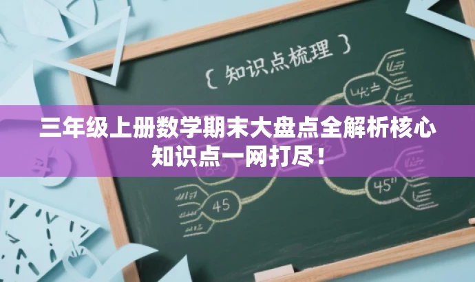 三年级上册数学期末大盘点全解析核心知识点一网打尽! 三年级上册数学期末大盘点全解析核心知识点一网打尽!