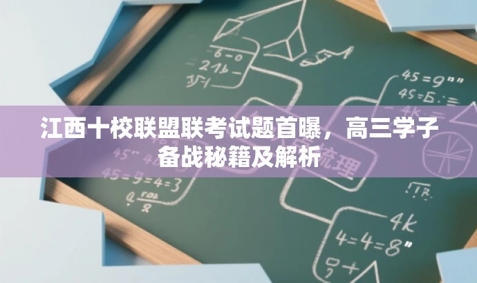 江西十校联盟联考试题首曝,高三学子备战秘籍及解析 江西十校联盟联考试题首曝,高三学子备战秘籍及解析