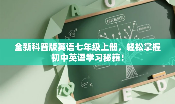 全新科普版英语七年级上册,轻松掌握初中英语学习秘籍! 全新科普版英语七年级上册,轻松掌握初中英语学习秘籍!