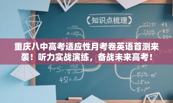 重庆八中高考适应性月考卷英语首测来袭!听力实战演练,备战未来高考! 重庆八中高考适应性月考卷英语首测来袭!听力实战演练,备战未来高考!