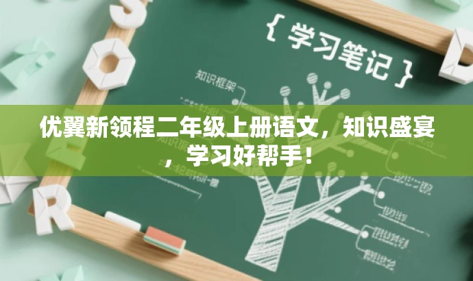 优翼新领程二年级上册语文,知识盛宴,学习好帮手! 优翼新领程二年级上册语文,知识盛宴,学习好帮手!
