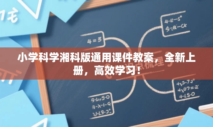 小学科学湘科版通用课件教案,全新上册,高效学习! 小学科学湘科版通用课件教案,全新上册,高效学习!