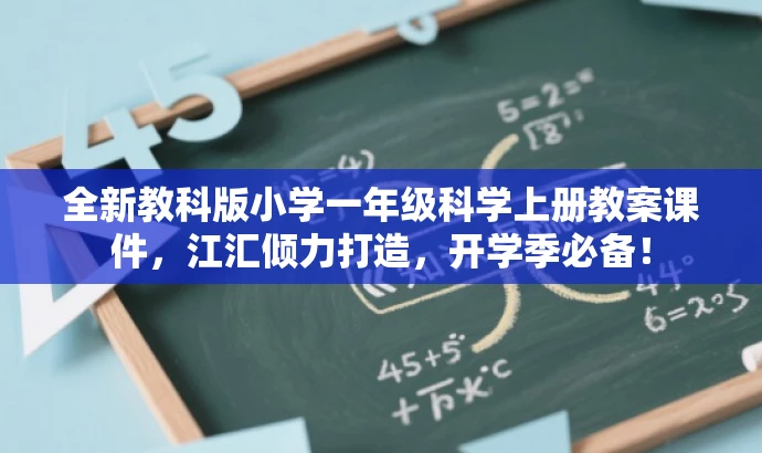 全新教科版小学一年级科学上册教案课件,江汇倾力打造,开学季必备! 全新教科版小学一年级科学上册教案课件,江汇倾力打造,开学季必备!