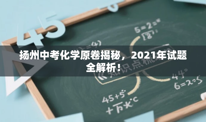 扬州中考化学原卷揭秘,2021年试题全解析! 扬州中考化学原卷揭秘,2021年试题全解析!