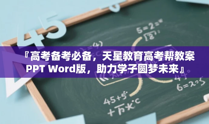 『高考备考必备,天星教育高考帮教案PPT Word版,助力学子圆梦未来』 『高考备考必备,天星教育高考帮教案PPT Word版,助力学子圆梦未来』