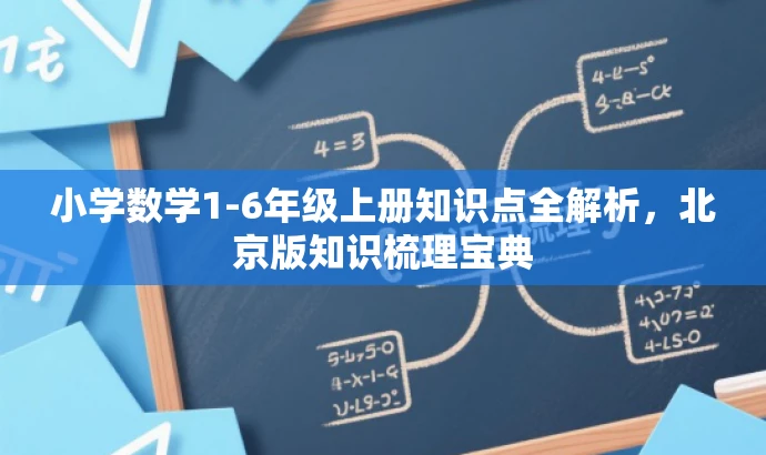 小学数学1-6年级上册知识点全解析，北京版知识梳理宝典