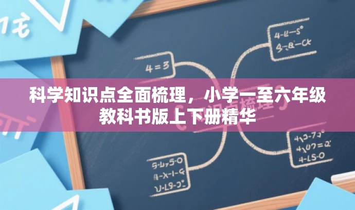 科学知识点全面梳理,小学一至六年级教科书版上下册精华 科学知识点全面梳理,小学一至六年级教科书版上下册精华