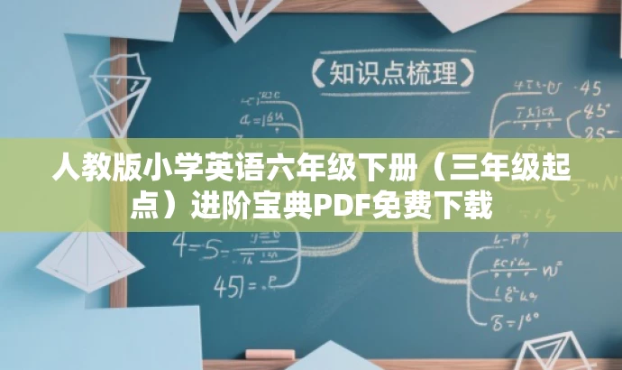 人教版小学英语六年级下册(三年级起点)进阶宝典PDF免费下载 人教版小学英语六年级下册(三年级起点)进阶宝典PDF免费下载