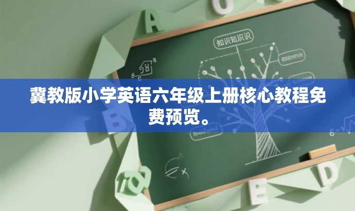 冀教版小学英语六年级上册核心教程免费预览。