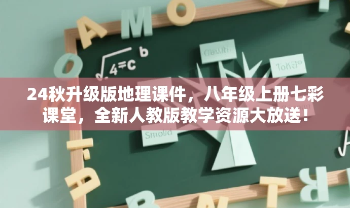 24秋升级版地理课件,八年级上册七彩课堂,全新人教版教学资源大放送! 24秋升级版地理课件,八年级上册七彩课堂,全新人教版教学资源大放送!